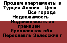 Продам апартаменты в Турции.Алания › Цена ­ 2 590 000 - Все города Недвижимость » Недвижимость за границей   . Ярославская обл.,Переславль-Залесский г.